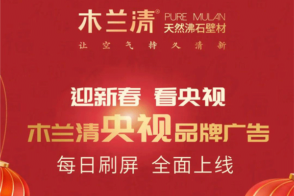 全天候無休止刷屏！木蘭清央視品牌廣告全面上線！
